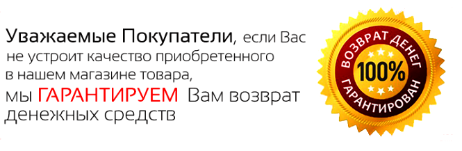 Гарантия на товар. Гарантия возврата товара. Гарантия возврата денег на товар. Мы гарантируем качество нашей продукции. Уважаемые покупатели если вам.